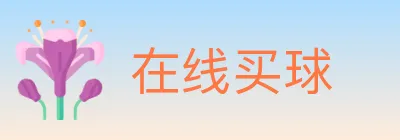 在线买球 logo